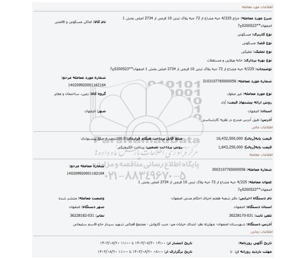 مزایده، 4/225 حبه مشاع از 72 حبه پلاک ثبتی 10 فرعی از 2734 اصلی بخش 1 اصفهان**0200523ج7