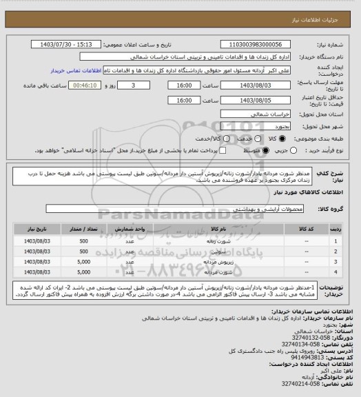 استعلام مدنظر شورت مردانه پادار/شورت زنانه/زیرپوش آستین دار مردانه/سوتین طبق لیست پیوستی می باشد
هزینه حمل تا درب زندان مرکزی بجنورد بر عهده فروشنده می باشد.