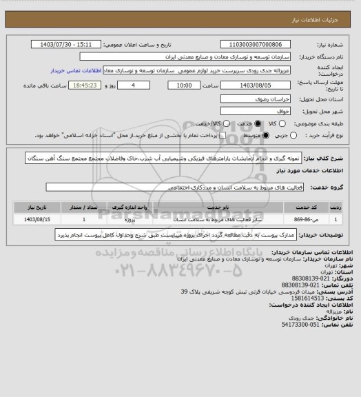 استعلام نمونه گیری و انجام آزمایشات پارامترهای فیزیکی وشیمیایی آب شرب،خاک وفاضلاب مجتمع
مجتمع سنگ آهن سنگان