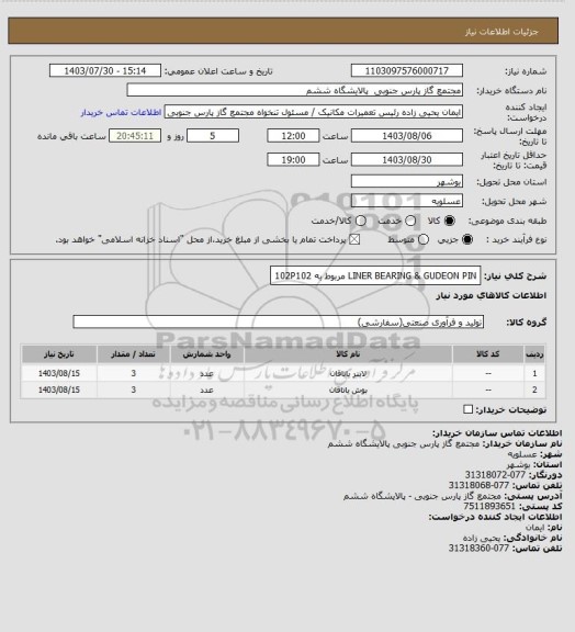 استعلام LINER BEARING & GUDEON PIN مربوط به 102P102