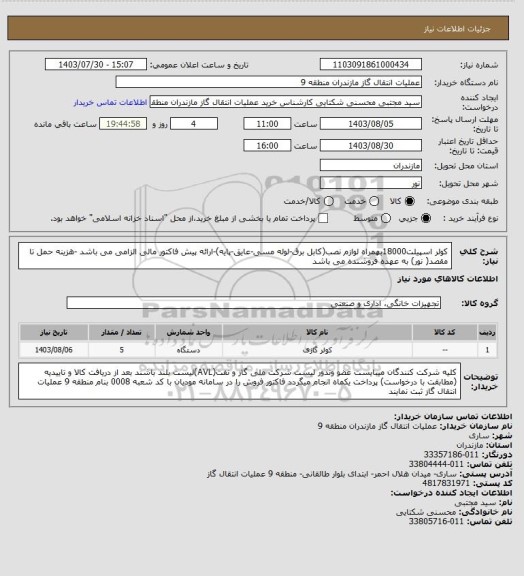 استعلام کولر اسپیلت18000بهمراه لوازم نصب(کابل برق-لوله مسی-عایق-پایه)-ارائه پیش فاکتور مالی الزامی می باشد -هزینه حمل تا مقصد( نور) به عهده فروشنده می باشد