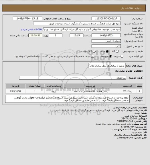 استعلام مرمت و ساماندهی پل ساروق تکاب