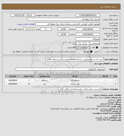 استعلام خرید یک دستگاه ذخیره ساز Qnab12 xx همراه با 12 عدد هارد 18TB