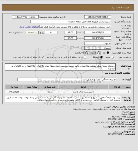 استعلام دستگاه بسته بندی صنعتی غذا/بدون دخالت دست /مناسب جهت بسته بندی 2500الی 3000غذا در روز (الزاما"برند ایرانی)