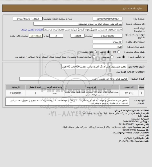 استعلام تعمیر وبازسازی کلی و رنگ آمیزی ترانس جوش 460 ولت 60 هرتز