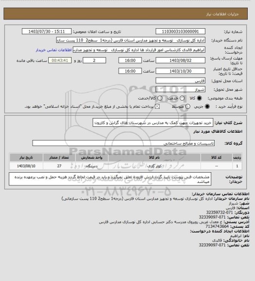 استعلام خرید تجهیزات جهت کمک به مدارس در  شهرستان های گراش و کازرون