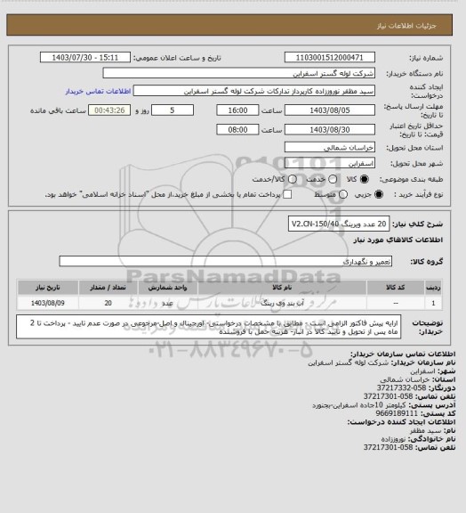 استعلام  20 عدد ویرینگ V2.CN-150/40