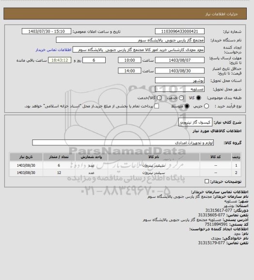 استعلام کپسول گاز نیتروژن