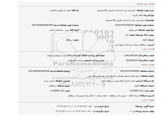 مزایده، حراج زمین بایر به مساحت تقریبی 60 مترمربع