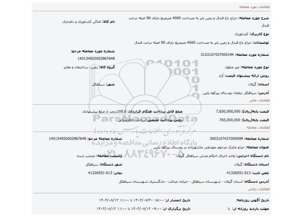 مزایده، حراج باغ فندق و زمین بایر به مساحت 4000 مترمربع دارای 90 اصله درخت فندق