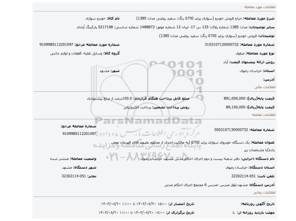 مزایده، فروش خودرو (سواری پراید GTXI  رنگ:  سفید روغنی مدل: 1385)