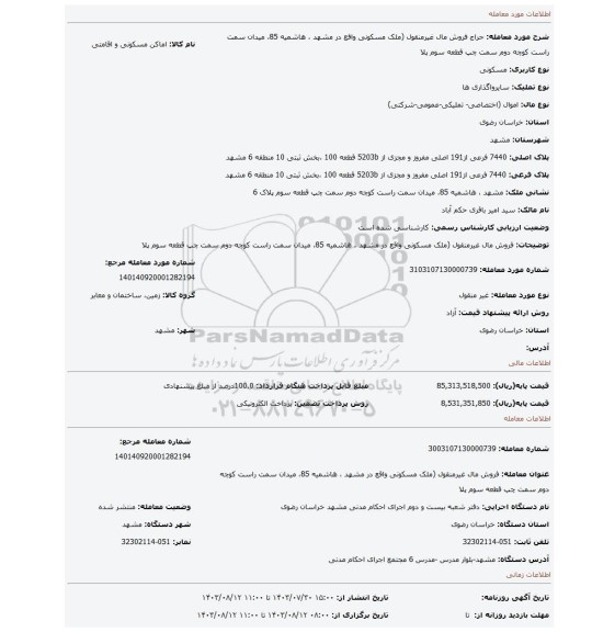 مزایده، فروش مال غیرمنقول (ملک مسکونی واقع در  مشهد ، هاشمیه 85، میدان سمت راست کوچه دوم سمت چپ قطعه سوم پلا