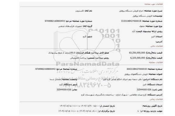 مزایده، فروش دستگاه پروفیل