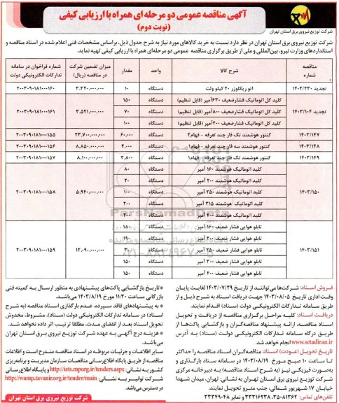 مناقصه اتو ریکلوزر 20 کیلو ولت و ...نوبت دوم