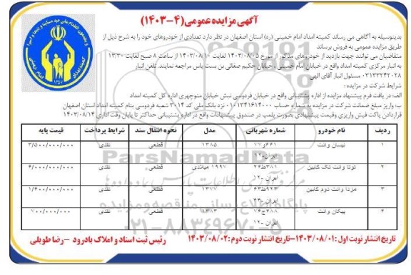 مزایده فروش تعداد 4 دستگاه خودرو