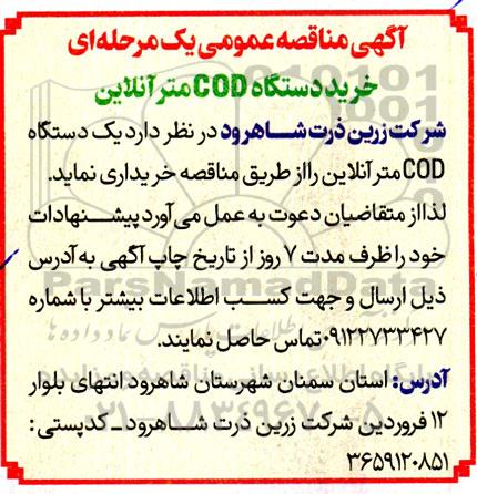 آگهی مناقصه عمومی خرید دستگاه COD متر آنلاین