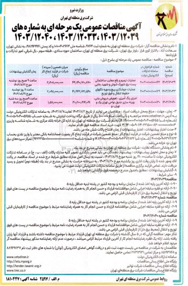 مناقصه عمومی عملیات ترمیم و رفع معایب ساختمانی پست برق شهرک شوش...