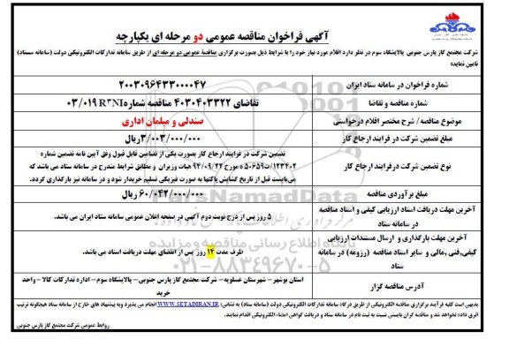 مناقصه صندلی و مبلمان اداری