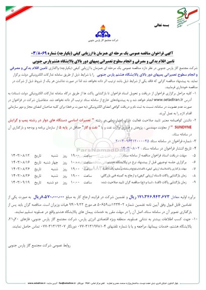 مناقصه تامین اقلام یدکی و مصرفی و انجام سطوح تعمیراتی پمپهای ..