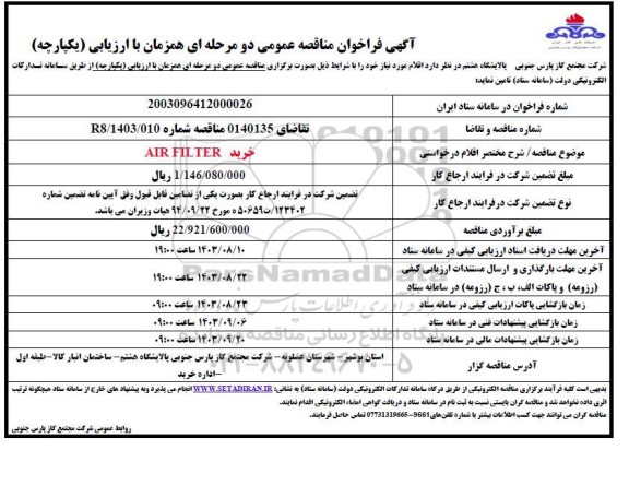 مناقصه خرید AIR FILTER