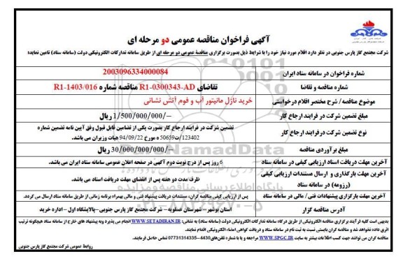 مناقصه عمومی خرید نازل مانیتور آب و فوم آتش نشانی 