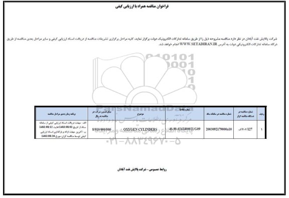 فراخوان ارزیابی کیفی OXYGEN CYLINDERS