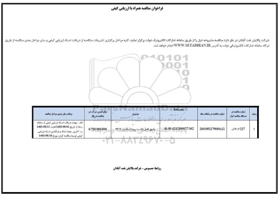 فراخوان ارزیابی کیفی پکیج کامل بلاست روم استاندارد 3312