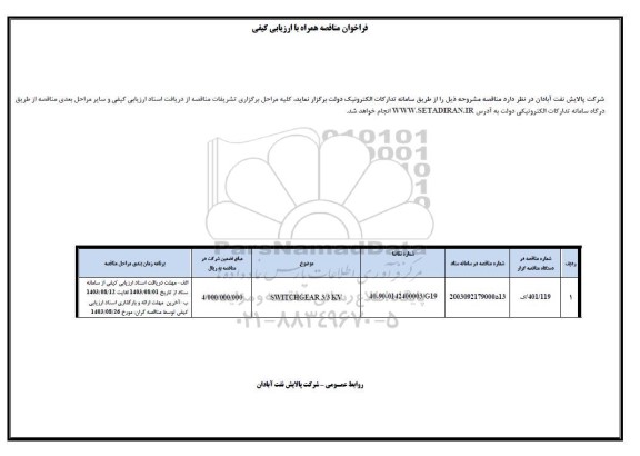 فراخوان مناقصه SWICHGEAR 3/3 KV