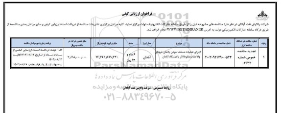 تجدید فراخوان مناقصه  اجرای عملیات مسقف نمودن یادمان شهدا