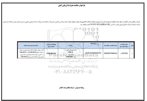 فراخوان ارزیابی کیفی ترانسفورماتور قدرت 5MVA با نسبت ولت 3300/6000