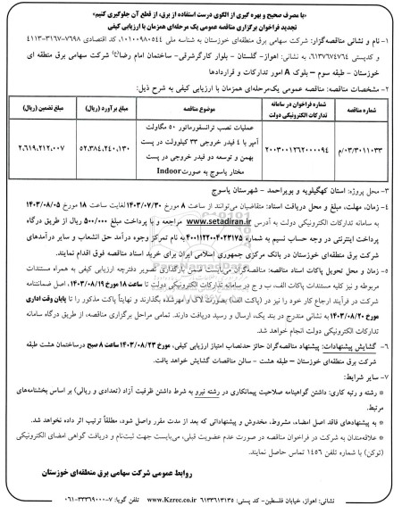 تجدید مناقصه عملیات نصب ترانسفورماتور 50 مگاولت آمپر با 4 فیدر خروجی 33 کیلوولت...