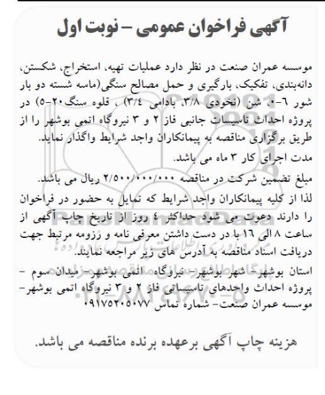 فراخوان عمومی عملیات تهیه، استخراج، شکستن، دانه بندی، تفکیک، بارگیری و حمل مصالح سنگی...