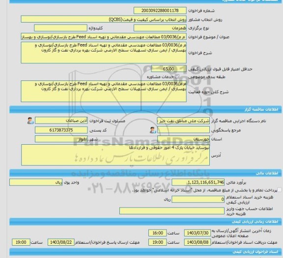 مناقصه، خرید خدمات مشاوره م م/03/0036 مطالعات مهندسی مقدماتی و تهیه اسناد Feed طرح بازسازی/نوسازی و بهسازی / ایمن سازی تسهیلات سطح الارضی شرکت بهره برداری نفت