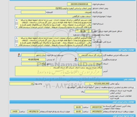 مناقصه، خرید خدمات مشاوره خدمات نظارت کارگاهی