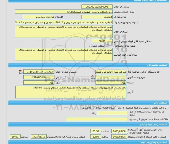 مناقصه، خرید خدمات مشاوره انجام خدمات و عملیات شناسایی، پی جویی و اکتشاف عمومی و تفصیلی  در محدوده های اکتشافی استان یزد