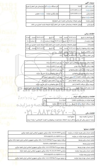 مزایده ، فروش ضایعات بیمارستان حضرت علی اصغر (ع)با شرایط بازدید اجباری می باشد