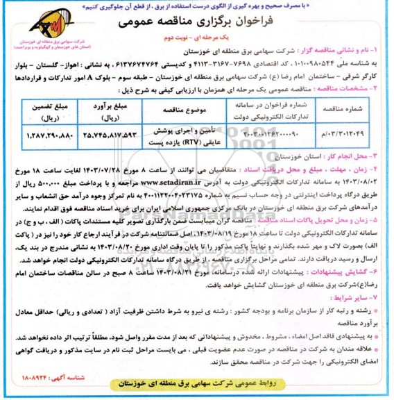 فراخوان مناقصه تامین و اجرای پوشش عایقی (RTV) یازده پست نوبت دوم 