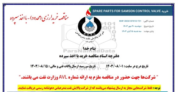 مناقصه خرید SPARE PARTS FOR SAMSON CONTROL VALVE