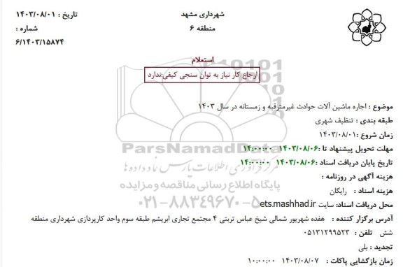 استعلام  اجاره ماشین آلات حوادث غیرمترقبه و زمستانه