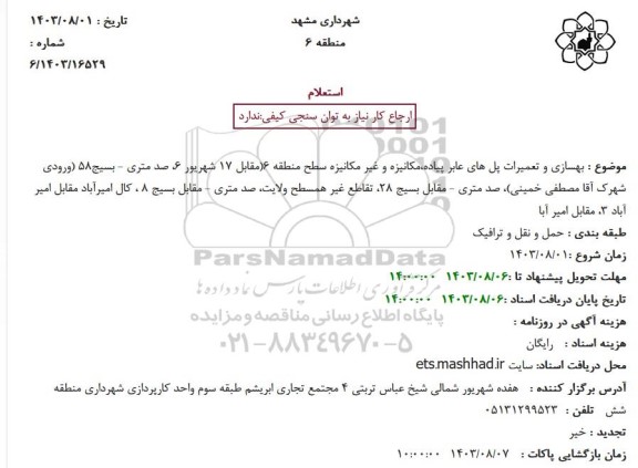 استعلام بهسازی و تعمیرات پل های عابر پیاده،مکانیزه و غیر مکانیزه 