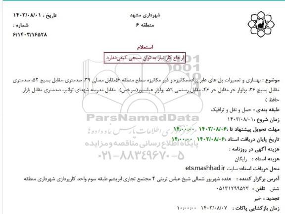 استعلام بهسازی و تعمیرات پل های عابرپیاده ،مکانیزه و غیرمکانیزه ...