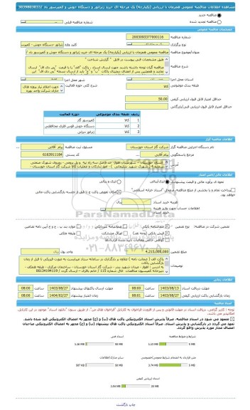 مناقصه، مناقصه عمومی همزمان با ارزیابی (یکپارچه) یک مرحله ای خرید ژنراتور و دستگاه جوش و کمپرسور باد /3039803033