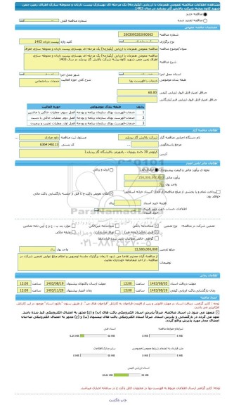 مناقصه، مناقصه عمومی همزمان با ارزیابی (یکپارچه) یک مرحله ای بهسازی پیست تارتان و محوطه سازی اطراف زمین چمن شهید کاوه پیشه شرکت پالایش گاز بیدبلند در سال 1403