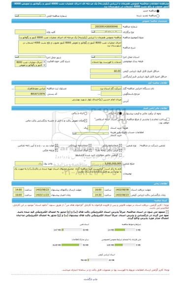 مناقصه، مناقصه عمومی همزمان با ارزیابی (یکپارچه) یک مرحله ای اجرای عملیات نصب 8000 کنتور و رگولاتور و تعویض 8000 کنتور معیوب و رفع نشت 4000 انشعاب در شهرستان یزد