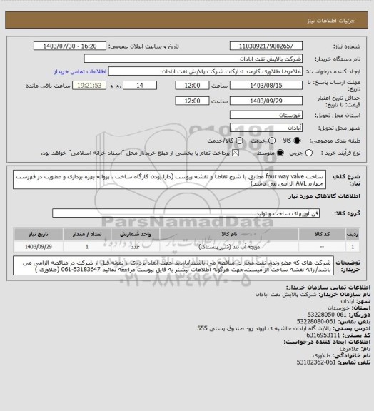 استعلام ساخت four way valve مطابق با شرح تقاضا  و نقشه پیوست (دارا بودن کارگاه ساخت ، پروانه بهره برداری و عضویت در فهرست چهارم AVL الزامی می باشد)