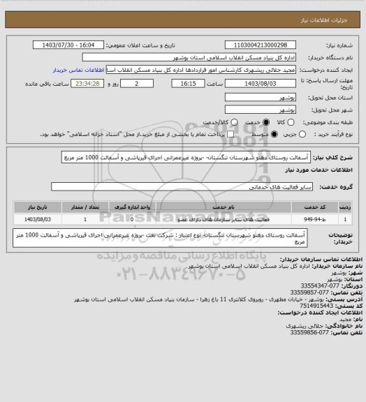 استعلام آسفالت روستای دهنو شهرستان تنگستان- -پروژه غیرعمرانی
 اجرای قیرپاشی و آسفالت 1000 متر مربع