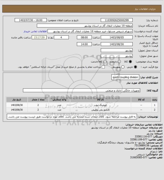 استعلام quick coupling division