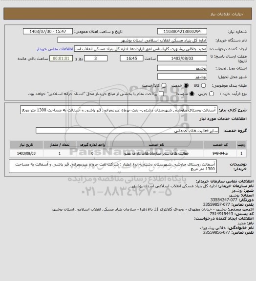 استعلام آسفالت روستای چاوشی شهرستان دشتی–  نفت -پروژه غیرعمرانی
 قیر پاشی و آسفالت به مساحت 1300 متر مربع