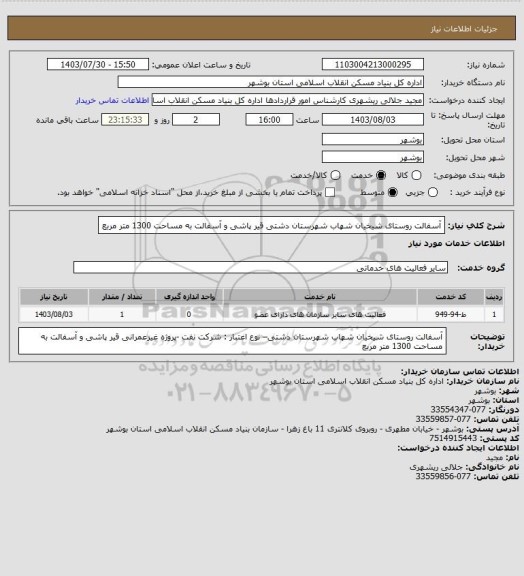 استعلام آسفالت روستای شیخیان شهاب شهرستان دشتی
 قیر پاشی و آسفالت به مساحت 1300 متر مربع