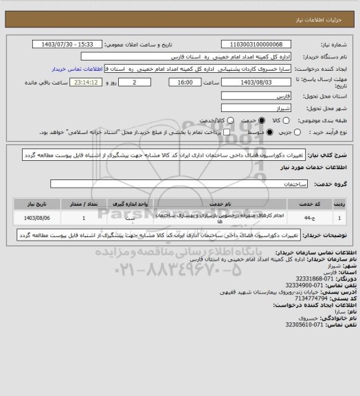 استعلام تغییرات دکوراسیون فضای داخی ساختمان اداری ایران کد کالا مشابه جهت پیشگیری از اشتباه فایل پیوست مطالعه گردد